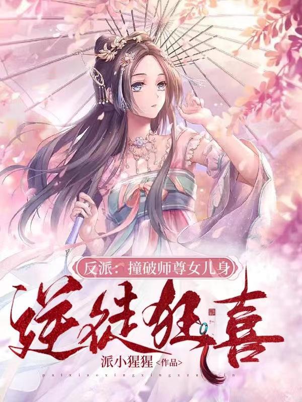 反派撞破师尊女儿身逆徒狂喜免费阅读