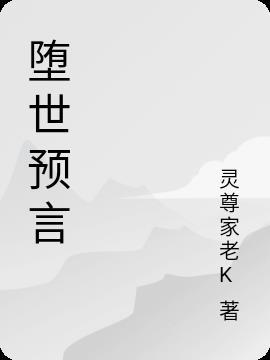 照世明灯预言