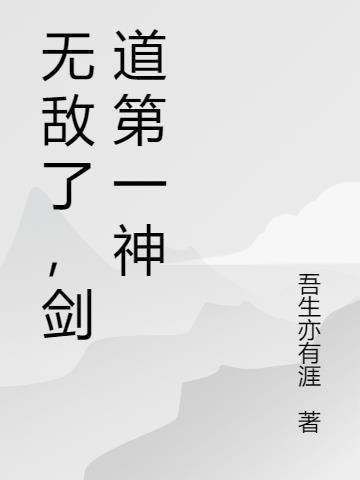 剑道第一神 吾生也有涯