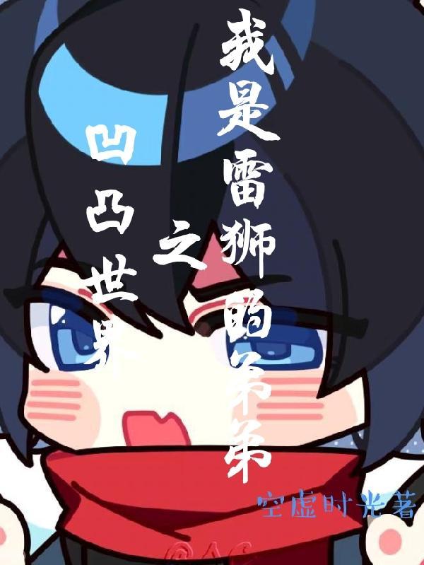 凹凸世界之雷狮x原创