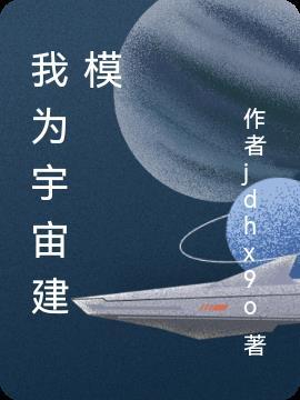 宇宙模型制作