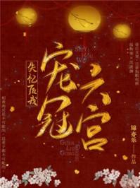失忆后我宠冠六宫 百度
