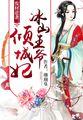 废材逆袭冰山王爷倾城妃txt书包网