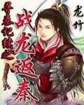 寻秦记续之战龙返秦 epub