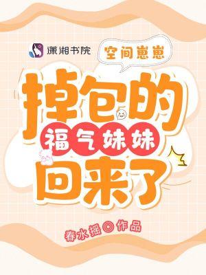 掉包的福气妹妹回来了TXT