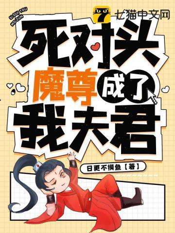 死对头魔尊成了我夫君 漫画