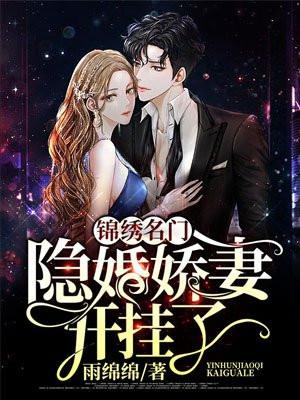 锦绣明门隐婚娇妻开挂了