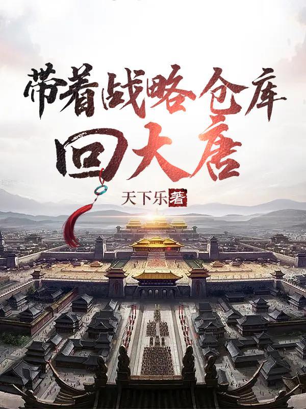带着战略仓库回大唐全集