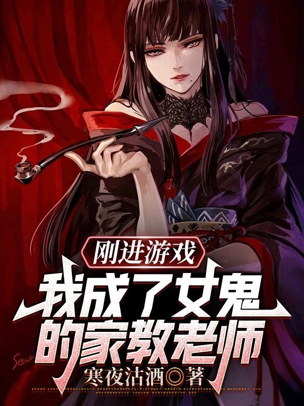 刚进游戏我成了女鬼的家教老师等级划分