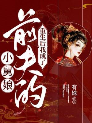 重生后我成了前夫他婶儿 txt