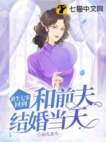 回到和前夫结婚当天 第1章