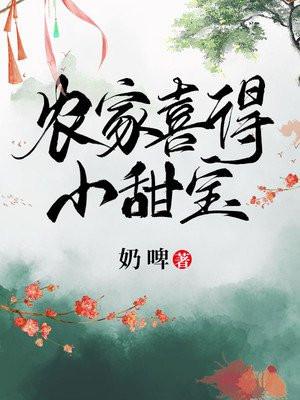 农家喜得小甜宝高沅沅结局
