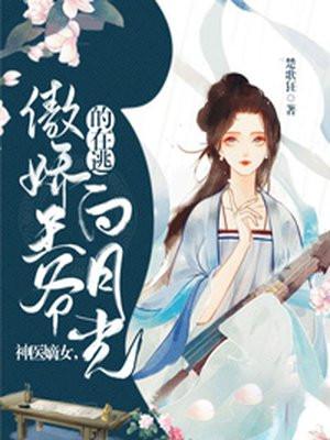神医嫡女王爷王妃她气场全开