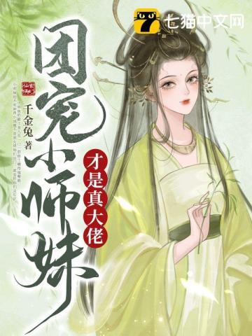 团宠小师妹才是真大佬听书