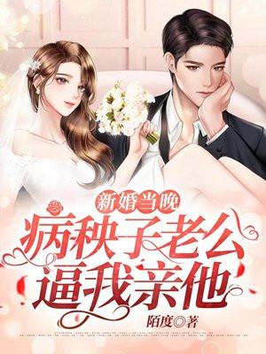 新婚之夜老公累倒了老婆自己主动来