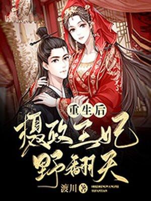 重生后摄政王妃野翻天漫画