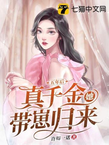 5年后带萌娃回来