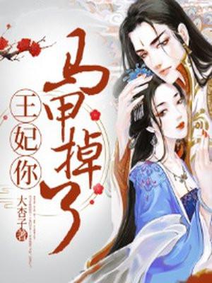 王妃你马甲掉了漫画