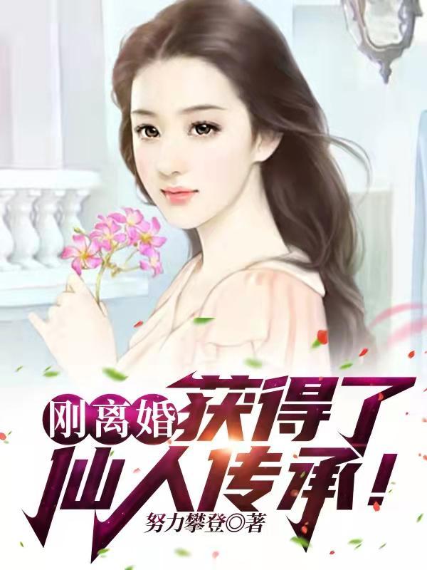 刚离婚获得了仙人传承未删减完整版