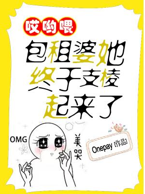 哎哟喂!包租婆她终于支棱起来了 Onepay