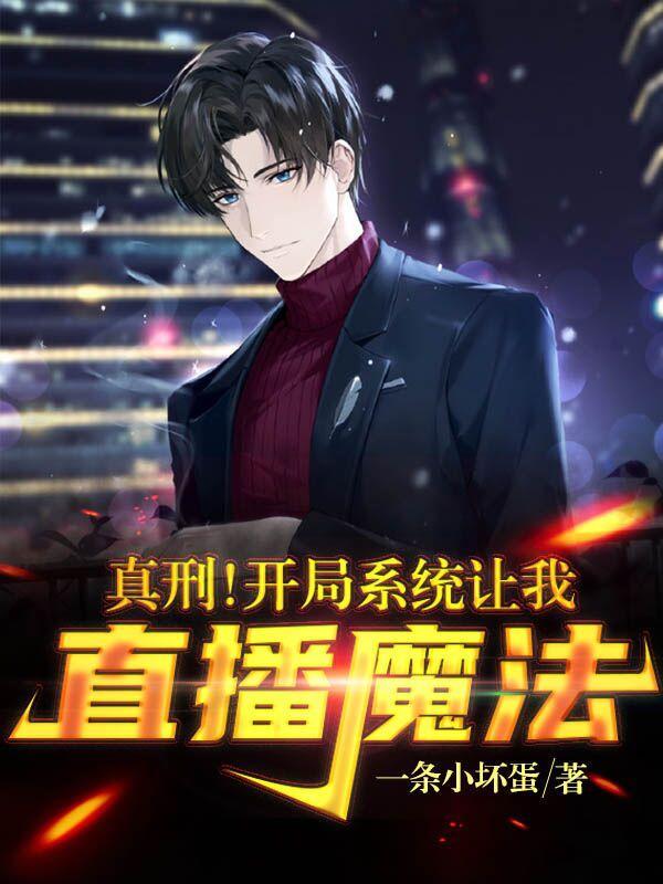 真刑!开局系统让我直播魔法txt