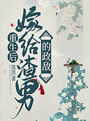 重生后嫁给摄政王