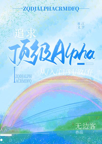 追求alpha的方法app阅读