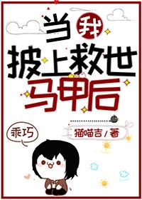 当我披上救世马甲以后by喵喵吉