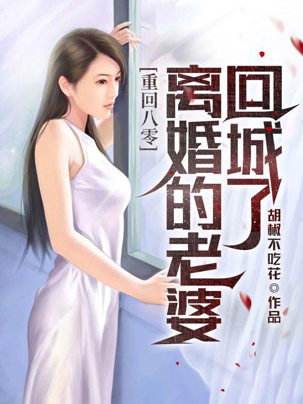 离婚老婆又嫁了