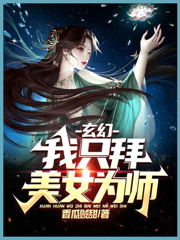 玄幻我只拜美女为师女主