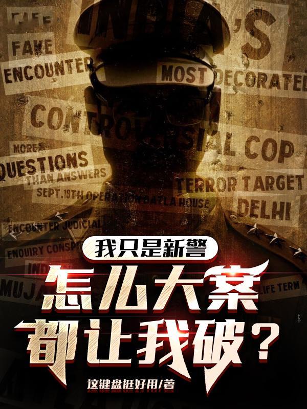 我只是新警怎么大案都让我破