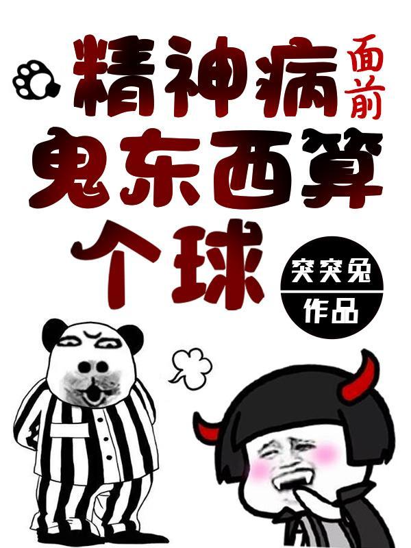 鬼东西算个球免费漫画