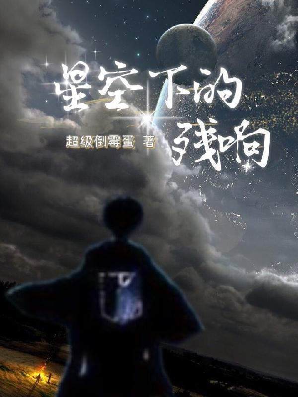 星空下的残响全文