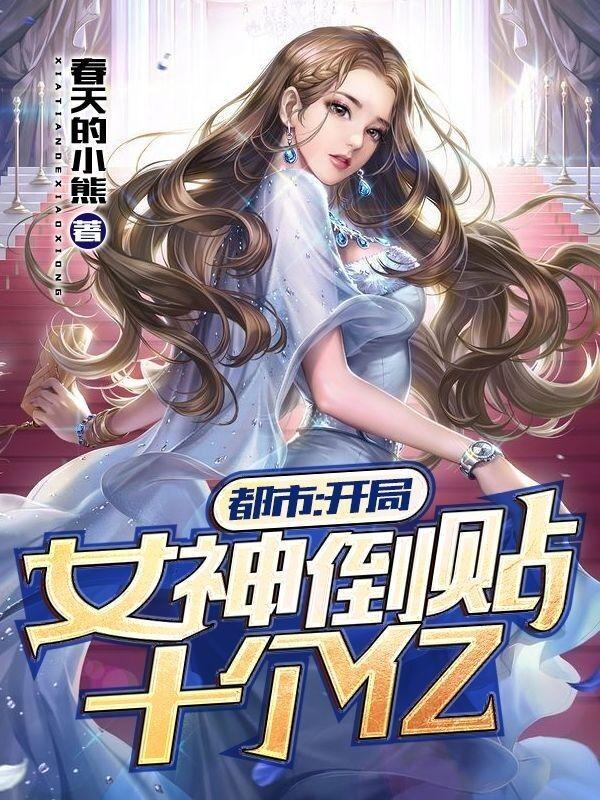 都市开局女神倒贴十个亿免费完整版