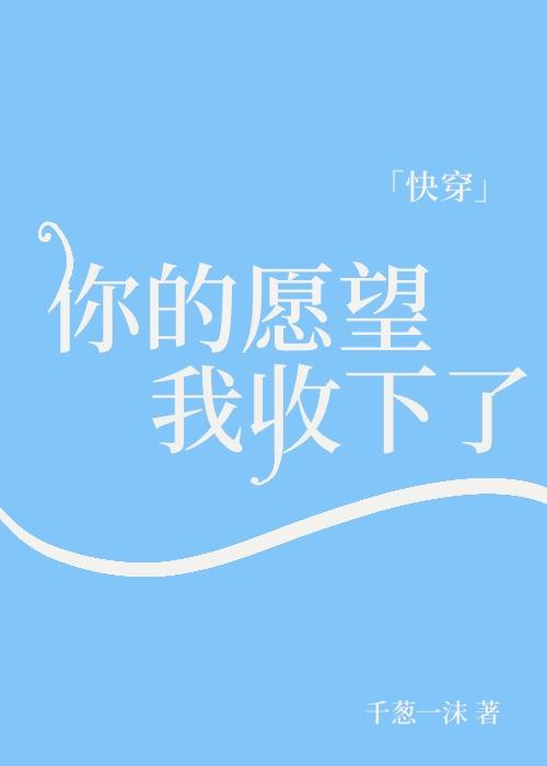 你的愿望我收下了快穿格格党