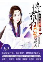 邪王追妻修罗狂妃要逆天txt