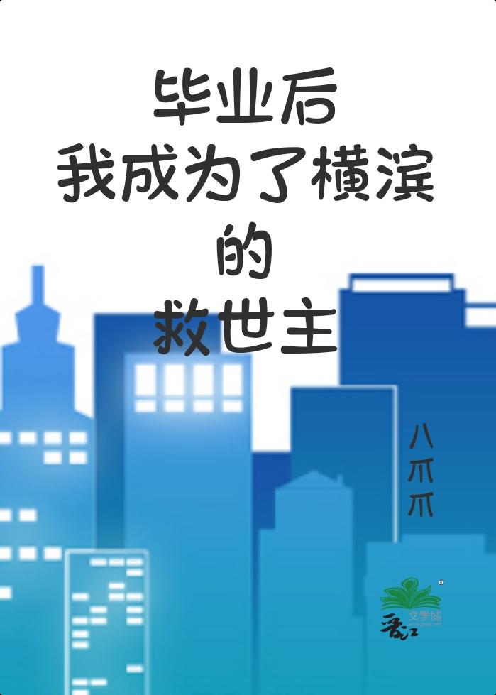 毕业后我成为了横滨的救世主40