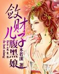 敛财宝宝腹黑娘亲
