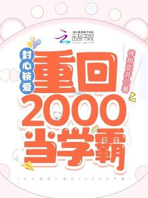 封心锁爱重回2000当学霸快眼