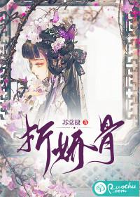 折娇骨_随山月著