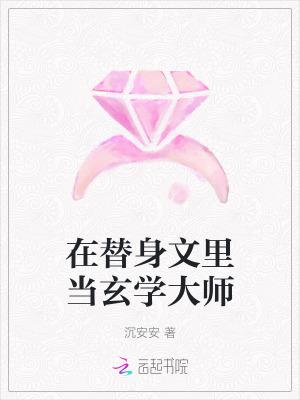 我在替身文里捞钱