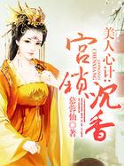 宫锁沉香是谁演的