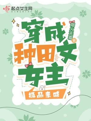 穿成种田文女主极品亲戚免费阅读
