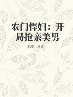 农门悍女抢个将军来种田txt