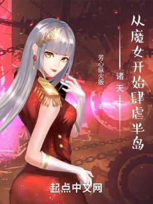 诸天从魔女开始肆虐半岛(1-292)作者芳心纵火贩