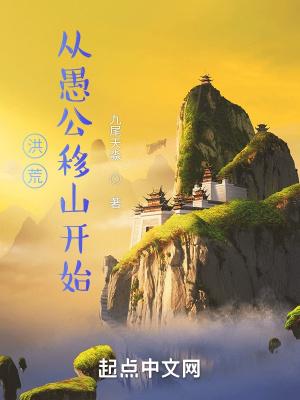 洪荒从愚公移山开始 九尾天淼