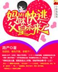 妈咪快逃父皇杀来了里的床上戏