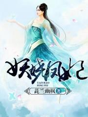 女主叫凤妖娆