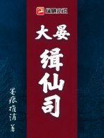 大晏缉仙司连续剧