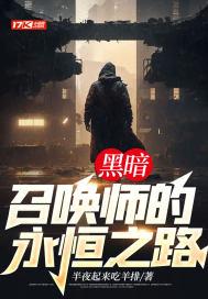 黑暗召唤师番外篇
